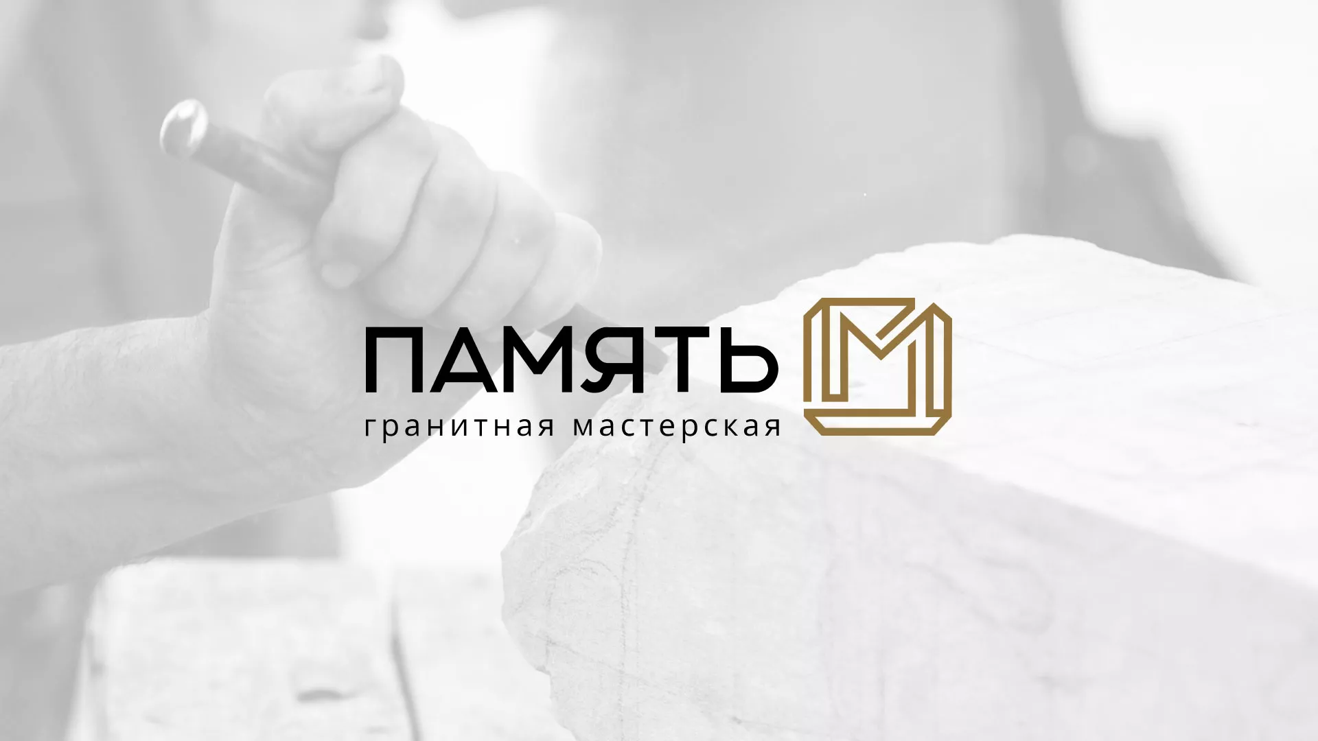 Разработка логотипа и сайта компании «Память-М» в Холмске